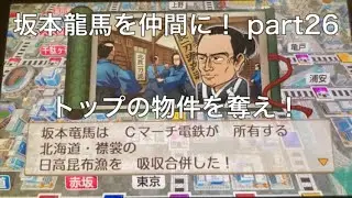坂本龍馬で物件を奪い取れ！桃鉄2東日本 part26