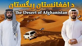 The Desert of Afghanistan د افغانستان ریګستان 