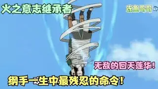【火影劇場火之意志繼承者】綱手和鹿丸一生中做過最揪心的決定！迴天蓮華讓小李寧次直接合體