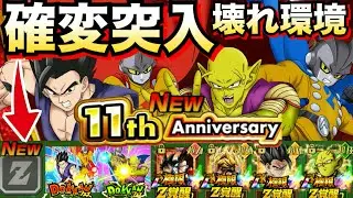 持ってたら勝ち確『あのキャラ確変突入』最強編成候補多すぎて選べないし強すぎて楽し過ぎんぞ！！【ドッカンバトル】【地球育ちのげる】