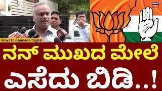 Priyank Kharge vs RSS | ನನ್ ಮುಖದ ಮೇಲೆ ಎಸೆದು ಬಿಡಿ..ಮುಗಿದೇ ಹೋಯ್ತಲ್ಲಾ?&nbsp;|&nbsp;N18V