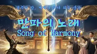 🌕 만파의 노래 | Song of Harmony 전통의 피리가 깨어나다 &mdash; 경주의 밤, 세계가 하나 되는 순간 🎶