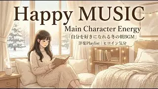 【洋楽】Happy & Cute 🎀 毎日がときめく、ポップで前向きな洋楽プレイリスト | Morning/Studying/Work/Shop/Cafe/Upbeat BGM