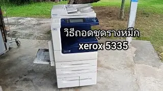 วิธีถอดชุดรางหมึกและประกอบ เครื่องถ่ายเอกสาร Xerox5335 How to remove the Xerox5335 ink rail assembly