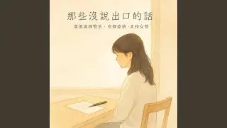 還沒說的話