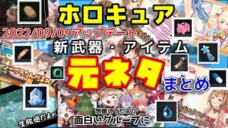【改訂版】何個知ってる？ホロキュア新武器・コラボの元ネタまとめ【ホロライブ/ホロキュア/赤井はあと/戌神ころね/YAGOO/桃鈴ねね/雪花ラミィ/ホロキュア/小鳥遊キアラ/アユンダ・リス/切り抜き】