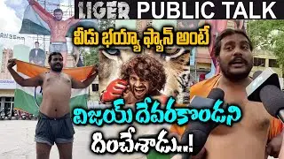 Liger Movie Trailer Genuine Review | Vijay Devarakonda | Liger Public Talk | YM Public Talks