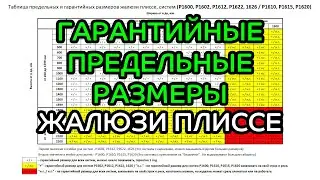 Гарантийные и предельные размеры жалюзи плиссе на вертикальные и откидные окна - ЖАЛЮЗНИК