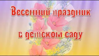 Праздник, посвященный 8 Марта