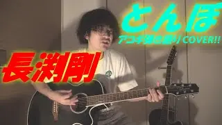 とんぼ(長渕剛 アコギ/ギター弾き語りCOVER at Home) ～言わずと知れた,長渕さんの往年の名曲をカバー!!～ @OHORI123 @TsuyoshiNagabuchiOfficial