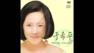 于希平 想要你也難 不想你也難   03 你說的話 (Official Audio Video)