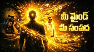 మీ మైండ్ మీ సంపద ఎలా అవుతుంది? | Wealth & Money Power (Telugu)