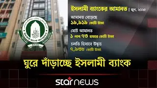 আস্থায় ফিরছে ইসলামী ব্যাংক, ব্যবসা কিছুটা কমলেও মুনাফা ধরে রেখেছে | Islami Bank | Star News Business