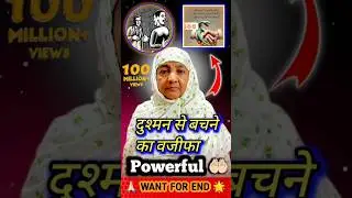 Dushman Se Bachne Ka Wazifa 🤲 | Powerful Wazifa | #shorts #wazifa #islamic