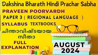 Parveen Poorvardh | August 2024 | Paper 3 | Regional Language | ചിന്താവിഷ്ടയായ സീതാ | kerala