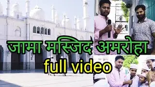 जामा मस्जिद अमरोहा jama masjid ameoha full video #amroha #jamamasjid #full #video