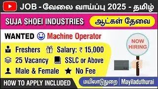 🚧 JOB 🚩 Mayiladuthurai | SUJA SHOEI INDUSTRIES | Freshers | 10th | 👩🏻 🔥 23 AUGUST 2025 | தமிழ்