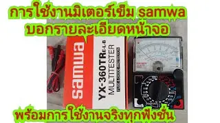 การใช้งานมิเตอร์เข็ม samwa บอกรายละเอียดหน้าจอ พร้อมการใช้งานจริงทุกฟังชั่น