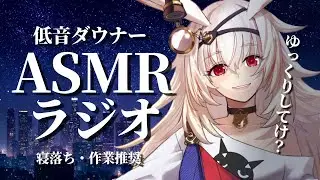 【ASMR】寝れない？大丈夫おいで【低音/ダウナー】#vtuber #作業用bgm