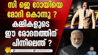 വ്യവസായി സിജെ റോയിയുടെ ആത്മഹത്യയ്ക്ക് പിന്നിൽ കേന്ദ്ര ഏജൻസികളോ ? CJ ROY