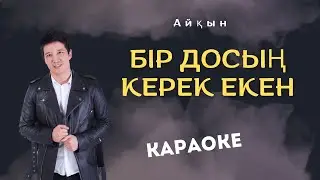 Айқын – Бір досың керек екен (Караоке)