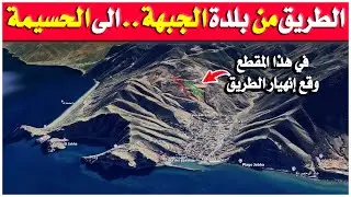الطريق من بلدة الجبهة الى الحسيمة | الطريق الأكثر منعرجات في المغرب