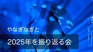 やなぎなぎ　雑談配信【2025年を振り返る会🍶】
