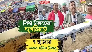 #jitemaa ভারতবর্ষের পশ্চিমবাংলার হুগলি জেলার দাদপুর থানার পুইনানে ৩২ বছর পর বিশ্ব ইজতেমা