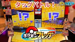 【ポケモンフレンダ】久々のタッグバトルで出てきたポケモンは！？【ベストタッグ2弾】  #ポケモンフレンダ
