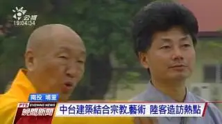 中台禪寺惟覺老和尚圓寂 享壽90歲 20160409 公視晚間新聞