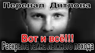 Перевал Дятлова. Вот и всё. Раскрыта тайна лыжного похода