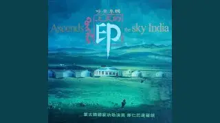 上天的印