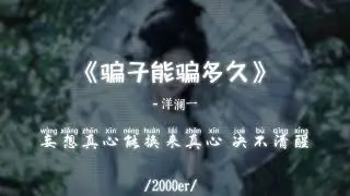 洋澜一 - 骗子能骗多久 │Yang Lan Yi - Pian Zi Neng Pian Duo Jiu『你 是个不算精明的骗子，说 爱我时眼里并不真挚』【动态歌词MV】