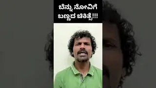 ಬೆನ್ನು ನೋವಿಗೆ ಬಣ್ಣದ ಚಿಕಿತ್ಸೆ!!!
