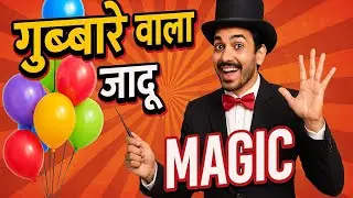 गुब्बारे वाला जादू | Balloon Magic Tricks That Will Blow Your Mind! #BalloonMagic  #गुब्बारे_का_जादू