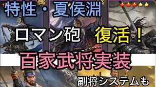 【#1105  率土之濱-大三国志】「百家武将」「副将システム」実装‼︎「特性・夏侯淵」ロマン砲復活‼︎
