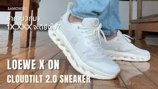 Loewe x On Cloudtilt 2.0 Sneaker น้องดูบวมๆ น่ารักไม่ไหว!! =]