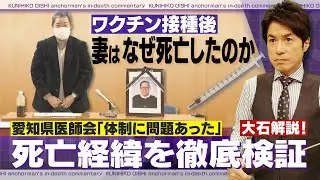 ワクチン接種後に女性が死亡した経緯を徹底解説！問題はどこにあったのか？愛知県医師会の見解は？【大石が深掘り解説】