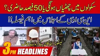 Schools Will Be Closed or 50% Attendance? NCOC Meeting | 3pm News Headlines | 14 Feb 2022 | City42