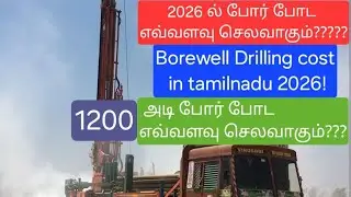 2026 ல் தமிழ்நாட்டில் 500 அடி போர் போட எவ்வளவு செலவாகும்?# Borewell cost in tamilnadu