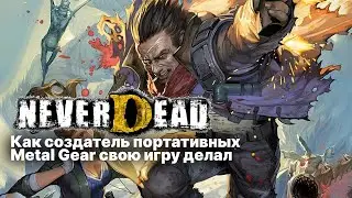 Neverdead, или как создатель портативных Metal Gear свою игру делал