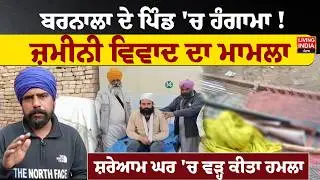 Barnala ਦੇ ਪਿੰਡ 'ਚ ਹੰਗਾਮਾ ! ਜ਼ਮੀਨੀ ਵਿਵਾਦ ਦਾ ਮਾਮਲਾ, ਸ਼ਰੇਆਮ ਘਰ 'ਚ ਵੜ੍ਹ ਕੀਤਾ ਹਮਲਾ | Firing |Punjab Police