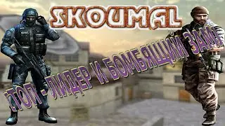 SKOUMAL | CW #2 [ТОП - ЛИДЕР И БОМБЯЩИЙ ЗАМ]