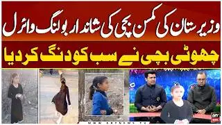 Future Cricket Queen? Young Girl&rsquo;s Batting & Bowling from North Waziristan Goes Viral