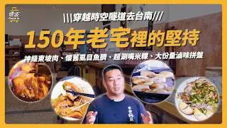 【走進150年時光隧道】連奈良美智都超愛的台南味！揭開米其林總鋪師的傳奇｜台南｜煙波