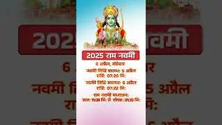 2025 Ram Navami | 2025 Ram Navami Date Time #ramnavami #ram #dharmagyan #shorts