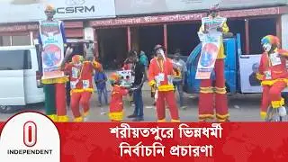 প্রার্থীরা ভোটারদের আকর্ষণ করতে দিচ্ছেন নানা আশ্বাস | Independent TV