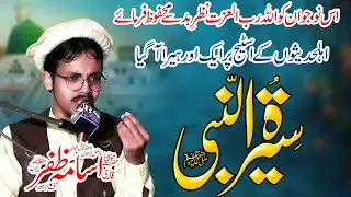 Molana Hafiz Usama Zafar/Seerat Un Nabi S.A.W/Azmate Mustafa S.A.W/Shane Mustafa S.A.W عظمت مصطفی