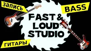 Запись бас  гитары Fast and Loud studio