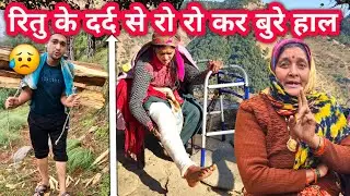 ऋतु ने मां के लिए की बड़ी परेशानी खड़ी 😱 || Accident || Lifestyle vlogs || Girls Empowerment